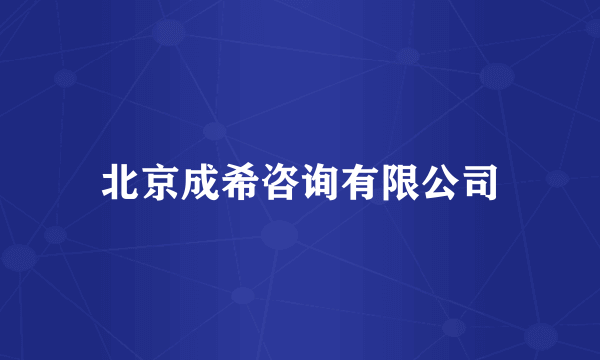 北京成希咨询有限公司