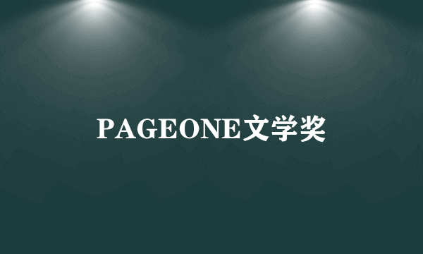 PAGEONE文学奖