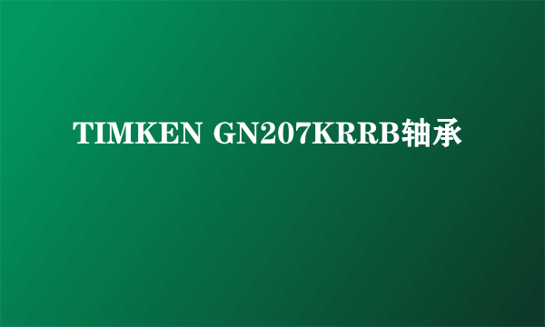 TIMKEN GN207KRRB轴承