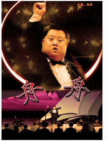 舟舟（2007年徐松子执导的剧情电影）