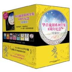 华音流韶系列全集8周年纪念