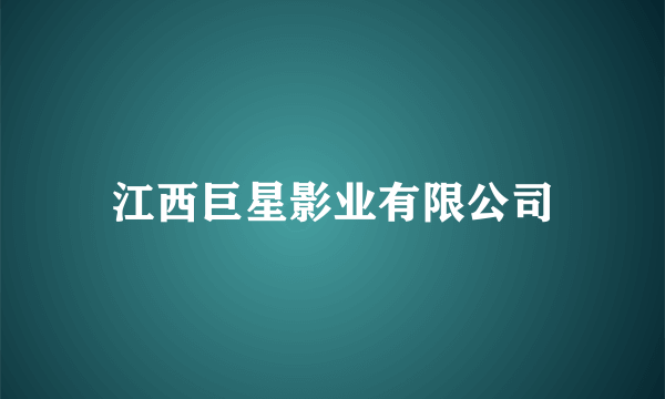 江西巨星影业有限公司