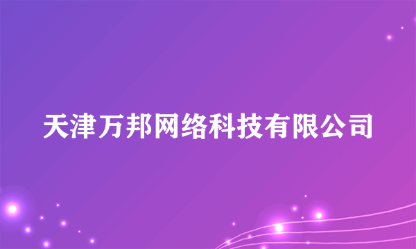 天津万邦网络科技有限公司