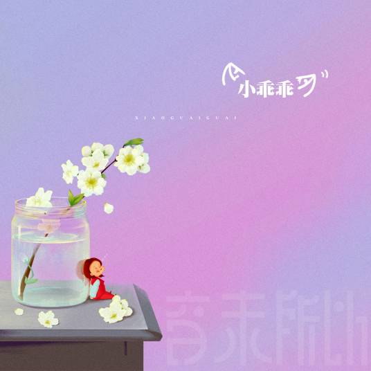 小乖乖（2020年音未所以演唱单曲）