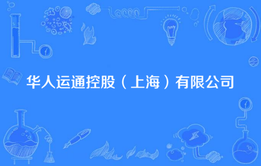 华人运通控股（上海）有限公司