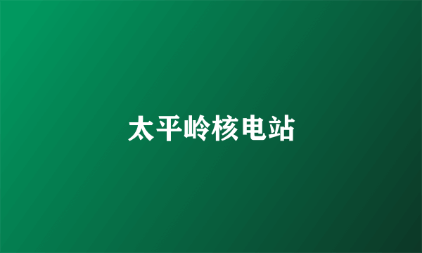 太平岭核电站