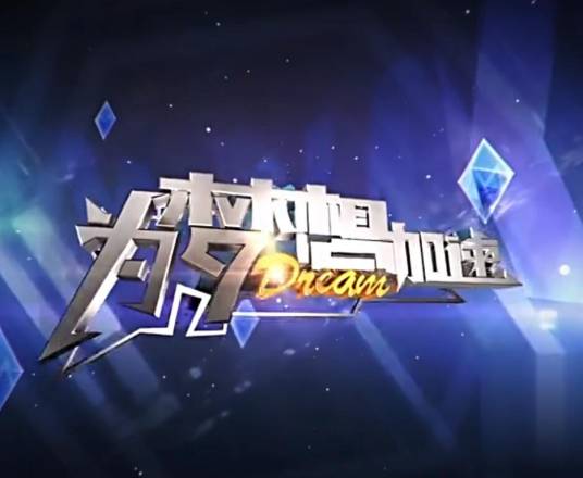 为梦想加速第四季