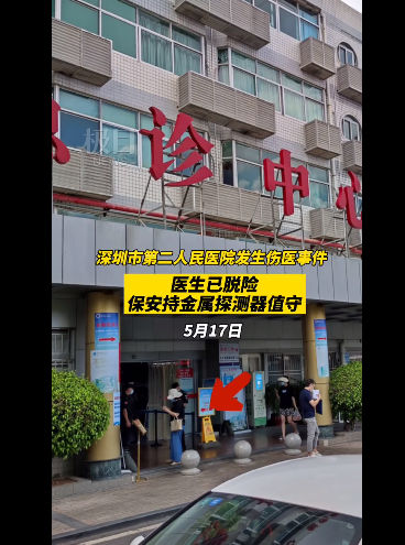 5·17深圳暴力伤医事件