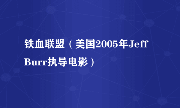 铁血联盟（美国2005年Jeff Burr执导电影）