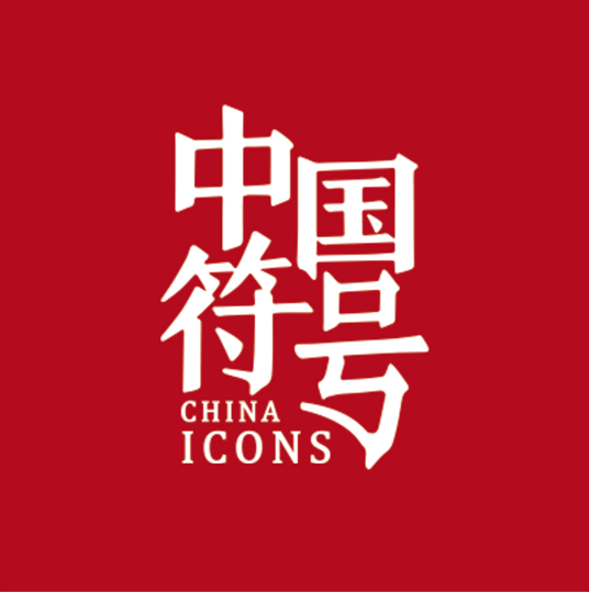 中国符号