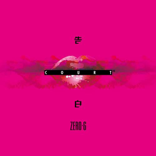 就是爱你（ZERO-G 演唱歌曲）