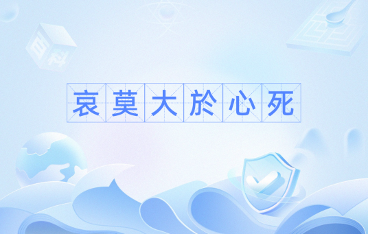 哀莫大於心死