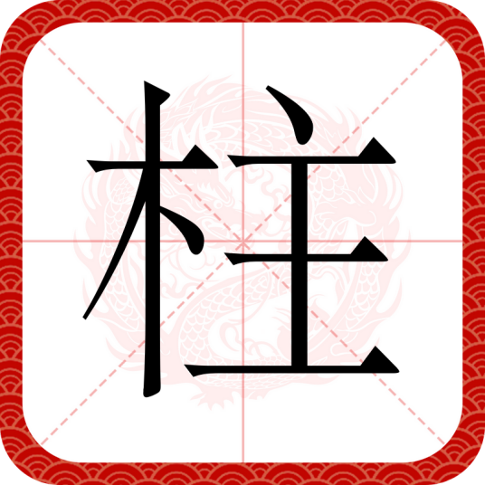 柱（汉语文字）