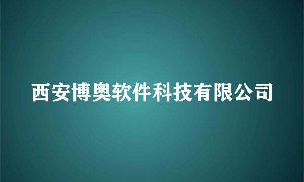 西安博奥软件科技有限公司