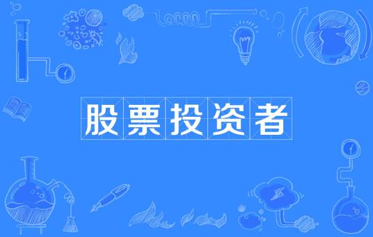 股票投资者