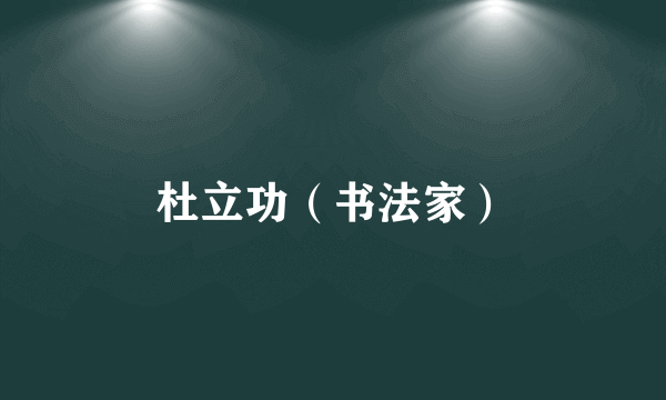 杜立功（书法家）
