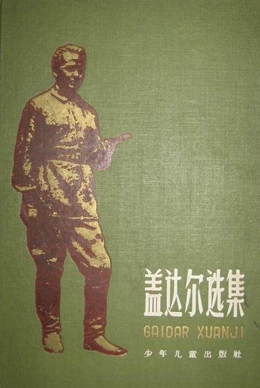 盖达尔选集（1,2卷）