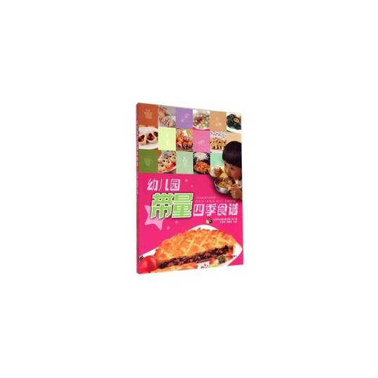 幼儿园带量四季食谱