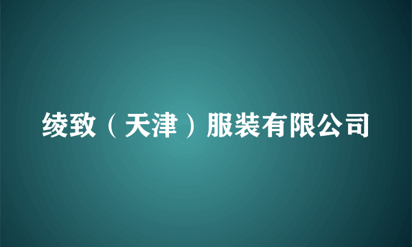 绫致（天津）服装有限公司