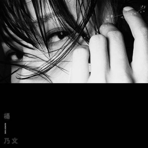 占有欲（杨乃文演唱歌曲）