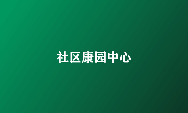 社区康园中心