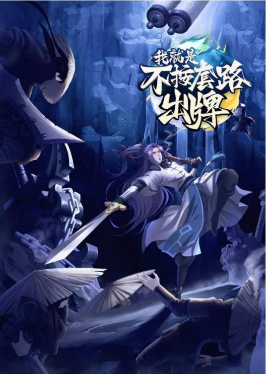 我就是不按套路出牌（企鹅影视出品的网络动画）