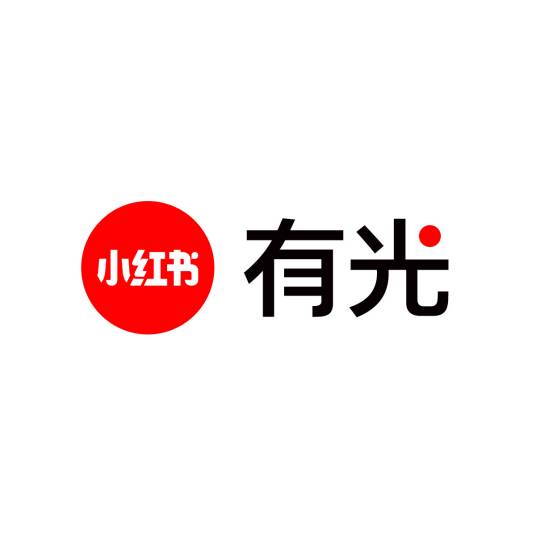 有光（小红书自有品牌）