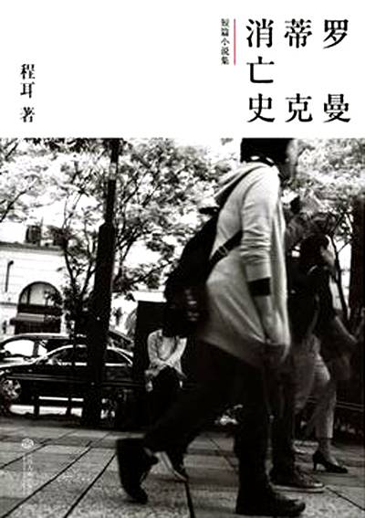 罗曼蒂克消亡史（2016年江西人民出版社出版图书）