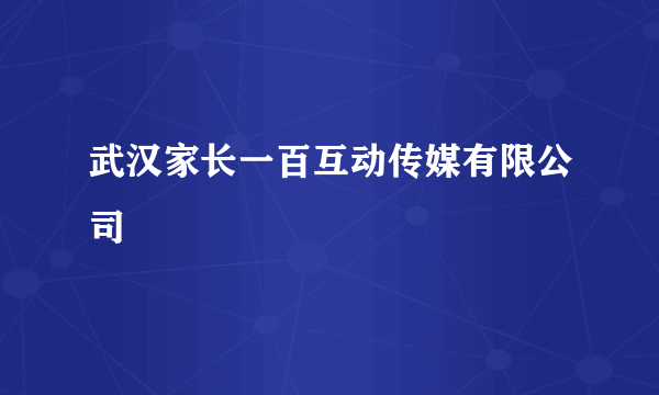 武汉家长一百互动传媒有限公司