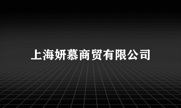 上海妍慕商贸有限公司