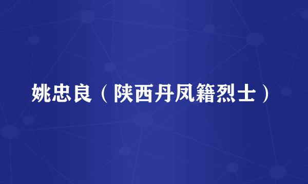 姚忠良（陕西丹凤籍烈士）