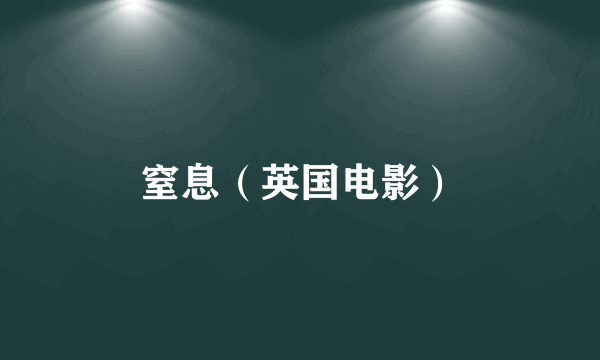 窒息（英国电影）