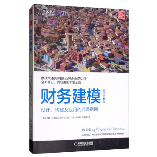财务建模（原书第3版）