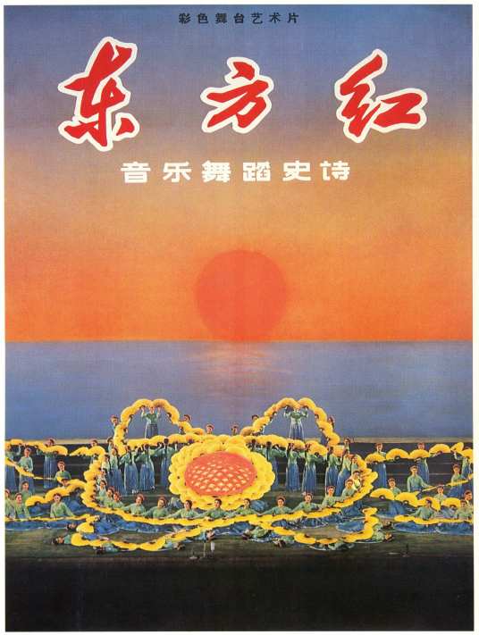 东方红（1964年首演的音乐舞蹈史诗）