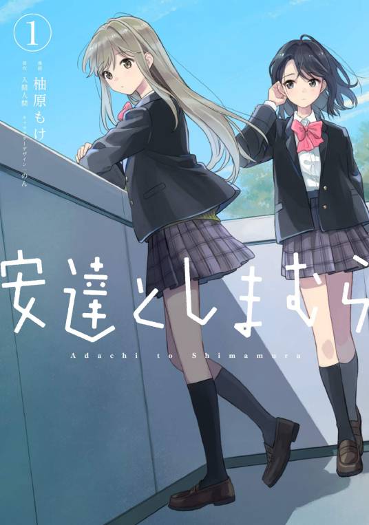 安达与岛村（柚原もけ作画的漫画）