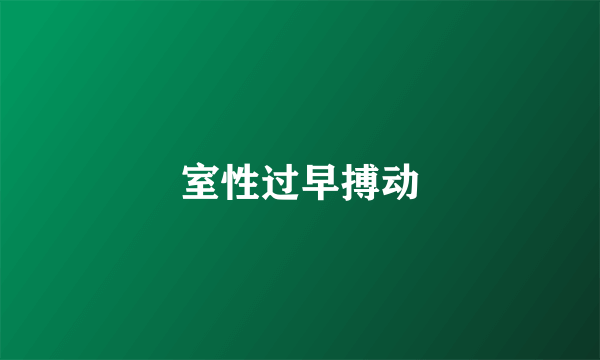 室性过早搏动