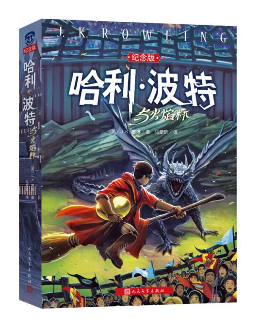 哈利波特与火焰杯（纪念版）