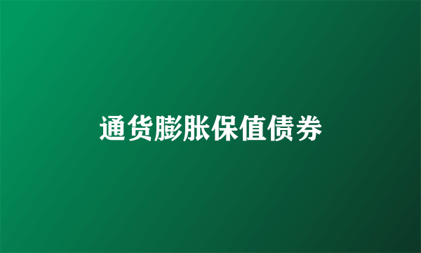 通货膨胀保值债券