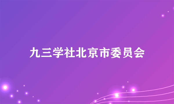 九三学社北京市委员会