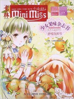意林·小小姐·纯美小说系列：香橙泡芙号
