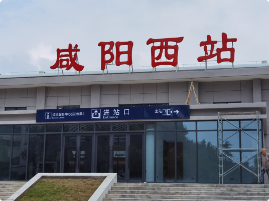 咸阳西站（中国陕西省咸阳市秦都区境内铁路车站）