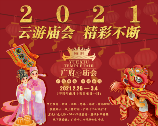 2021广府庙会