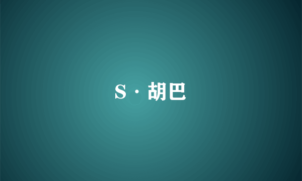 S·胡巴