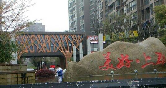 美好·上郡