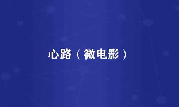 心路（微电影）