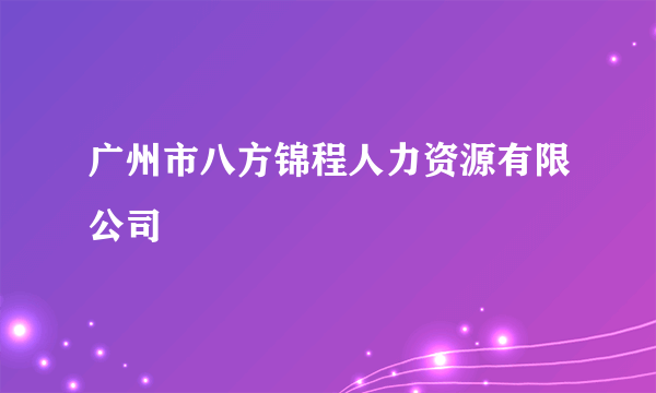广州市八方锦程人力资源有限公司