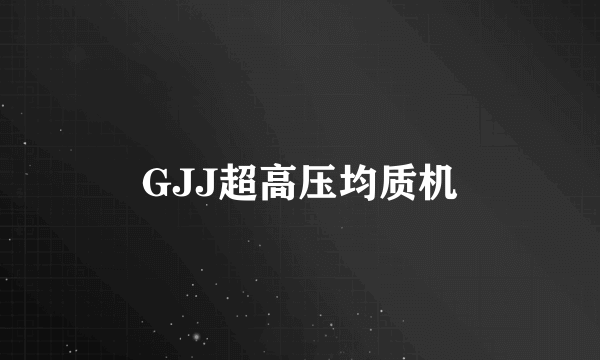 GJJ超高压均质机