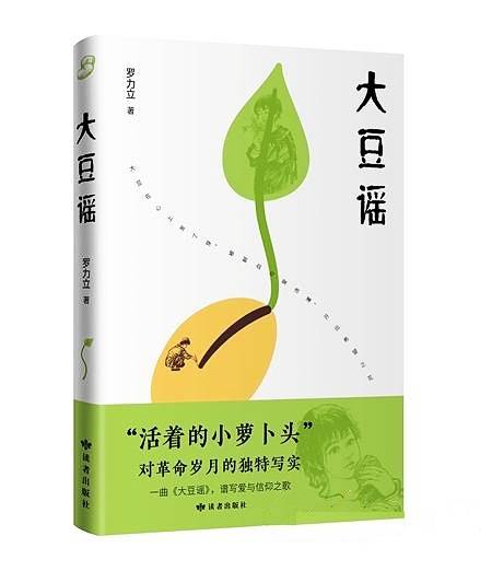 大豆谣（2022年读者出版社出版的图书）