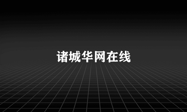 诸城华网在线