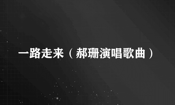 一路走来（郝珊演唱歌曲）